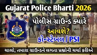Police Ground ક્યારે આવશે & ગ્રાઉન્ડના લગતા તમારા બધા પ્રશ્નો | Constable/Psi |