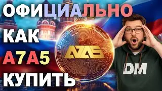 Как Купить A7A5 | Стейблкоин Рубля А7А5 | Цифровой Рубль