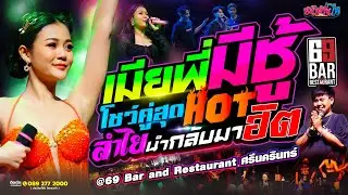 💢💢 เมียพี่มีชู้!! โชว์คู่สุดฮอต 💥 | คอนเสิร์ตแสดงสด ลำไย ไหทองคำ เต็มวง || ร้าน 69 Bar ศรีนครินทร์