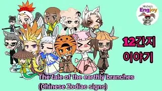 12간지 이야기/ The tale of the earthly branch(Chinese Zodiac sign)