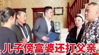 儿子抛弃原配傍富婆，公公阻止他被打骨折！盛老师：不忠不孝！
