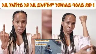 ሕጂ ከኣ ካልእ መንገዲ ቀይርኩም  ዶ  መጺኹምኒ  ሰብ ዶ ንኽፋት መደባት የውጻኣሉ እዩ ሰብ ሰብ ዘይትጨንው‼️