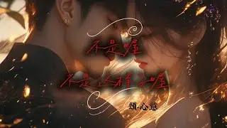 《不是喔，不是這樣子哦》不是喔，不是這樣子喔，感情不是一個人說散就散的，不是你想好了就能當作結束 🎧 頌-心意｜虐心原創【Official Lyric Video】