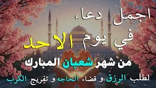 دعاء فى يوم الخميس المستجاب دعاء يوم 10 من شهر شعبان للرزق والشفاء العاجل وقضاء الحوائج 🤲(4k)
