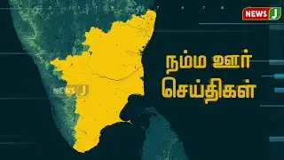 நம்ம ஊர் செய்திகள் || Today Tamil District News | 22 JAN 2026 | Namma Ooru Seithigal || NewsJ
