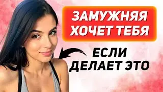 КАК ОНИ ПОДСКАЗЫВАЮТ МУЖЧИНАМ, ЧТО ХОТЯТ — 10 ПРИЗНАКОВ, ЧТО МОЛОДАЯ ЖЕНЩИНА ТЕБЯ ХОЧЕТ