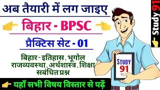 #BPSC #Bihar PCS #bihar civil services exam #full bpsc video class #bihar gk gs #study91 #Nitin sir