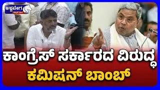 Commission Bomb on Congress Govt | ಕಾಂಗ್ರೆಸ್&zwnj; ಸರ್ಕಾರದ ವಿರುದ್ಧ ಕಮಿಷನ್ ಬಾಂಬ್