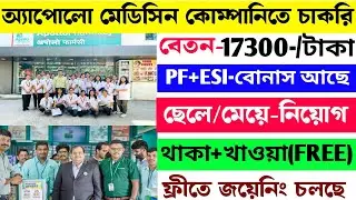 Apollo Pharmacy Recruitment 2025 | ApolloPharmacy Jobs | Jobs in Kolkata | প্রচুর কর্মী নিয়োগ চলছে 