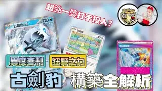 【構築解說】F標稱霸賽場！新環境古劍豹ex構築全解說 | 狂野之力/異度審判版本 | #ptcg #寶可夢 #古劍豹 #pokemon #構築