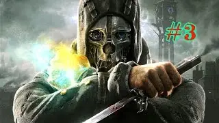 Dishonored #3 Почти стелс