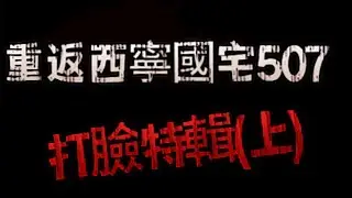 【靈異探險】重返西寧國宅 竟上演打臉現場 (上)