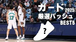 【バッシュ解説】この春買うべき！ガードにおすすめのバッシュBEST 5！！