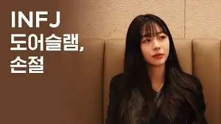 INFJ의 도어슬램(door slam)🚪👋🏻