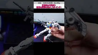 HGオリジンガンダムの可動が凄すぎる！#ガンプラ #ガンダム #gundam #gunpla