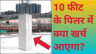 1 pillar me kitna kharcha aata hai l pillar dhalai me Kitna kharcha aayega l 1 पिलर में कितना पैसा?