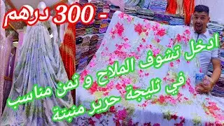 اخر ألوان ثليجة حرير منبت #تكشيطة العرايس الحضور انواع #اثواب رائعه ثمن مناسب ـ 300 درهم #ثليجة_حرير