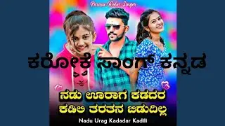 nadu uraga kadadar kadili// karoke song// ನಡು ಊರಾಗ ಕಡದರ ಕಡಿಲಿ //ಕರೋಕೆ ಸಾಂಗ್ // parasu kolur//trend