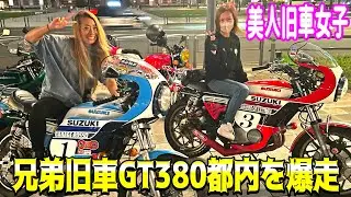 【旧車女子参戦】美人旧車女子が都内の絶景を極上旧車軍団でツーリングしたらかっこよすぎた❗️#旧車女子 #ツーリング #ばんちゃんねる