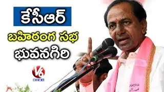 CM KCR Public Meeting In Bhongir | TRS Election Campaign | V6 News