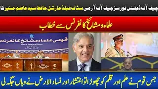 COAS Asim Munir Addresses Ulama and Mashaikh Conference -  Field Marshal Asim Munir Speaks