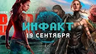 Инфакт от 19.09.2017 [игровые новости] &ndash; cходка SG 2017, COD: WWII, Divinity: Original Sin 2&hellip;