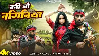 #video bani jo naginiyaan ll sintu yadav entertainment#khortha 