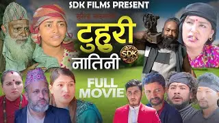 टुहुरी' नातिनी ' जातिए कथा TUHURI' NATINI  FULL MOVIE Rashmi/Surendra