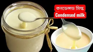 আমি জীবনেও ভাবতে পারিনি যে কনডেন্সড মিল্ক তৈরি করা এত সহজ, না দেখলে আপনার ও বিশ্বাস হবে না!😲🫢