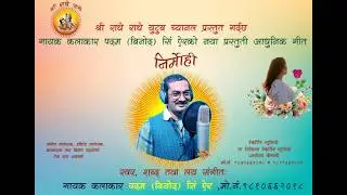 1 Nirmohi | Padam Binod Sing Ayer | Modern Song Video