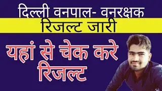 delhi forest guard result 2021/Delhi vanpal result 2022/Delhi Vanrkshak result chek 2022/vanpal news