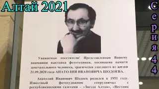 Национальный Музей Имени А. В. Анохина в городе Горно-Алтайске.  Часть 2