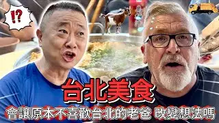 邰哥帶我們嚐遍台北最美味的美食 🍲！老爸吃過之後 會不會改變對台北的印象呢？🐐｜台北兩天旅遊 ✈️ 🚄 ｜