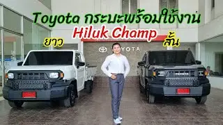 Toyota Hilux Champ เกียร์ออโต้ช่วงยาว เปรียบเทียบระหว่างช่วงยาวกับช่วงสั้น  สนใจ 091-155-2249