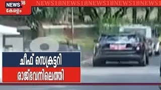 Kerala Governor Vs Govt: ചീഫ് സെക്രട്ടറി ടോം ജോസ് രാജ്ഭവനിലെത്തി ഗവര്&zwj;ണറുമായി കൂടിക്കാഴ്ച നടത്തുന്നു