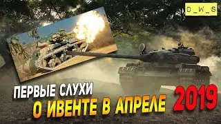 Первые слухи о ивенте в апреле 2019 | D_W_S | Wot Blitz