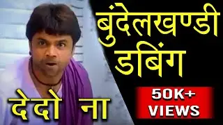 Bundelkhandi Dubbing 2 | Funny Dubbing | Bundelkhandi Comedy | Verry Funny | Anshul Sahu