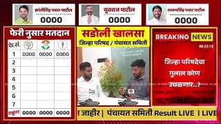 🚨 LIVE Result कोल्हापूर जिल्हा परिषद निकाल जाहीर l पंचायत समिती Result LIVE #kknews