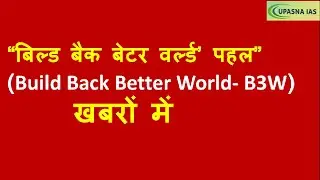 &ldquo;बिल्ड बैक बेटर वर्ल्ड&rsquo; पहल&rdquo;|(Build Back Better World- B3W) Initiative| खबरों में