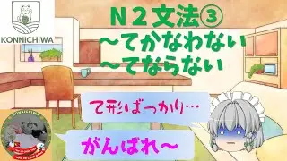 【N2文法③】 ～てかなわない／ ～てならない