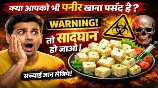 If you also like to eat cheese, then be careful. !! क्या आप को भी पनीर खाना पसंद तो सावधान हो जाओ
