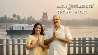 Sreelayam Family Travel Vlog | Kerala Parassinikkadavu Muthappan Temple Visit