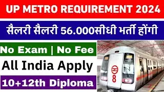 UP मेट्रो सीधी भर्ती 2024 | up metro vacancy 2024,upmrc vacancy 2024 | up metro recruitment 2024