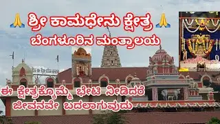 ಶ್ರೀ ಕಾಮಧೇನು ಕ್ಷೇತ್ರ || Kamadenu Kshetra || ಬೆಂಗಳೂರಿನ ಮಂತ್ರಾಲಯ 🙏