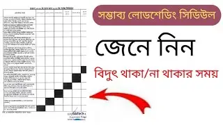 Load Shedding Schedule Bangladesh |সম্ভাব্য লোডশেডিং সিডিউল ২০২২|Electricity time for shedding in Bd