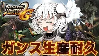 【前半戦】MHP2Gの生産ガンランスを全て生産していくぞ！【PSVitaTV】