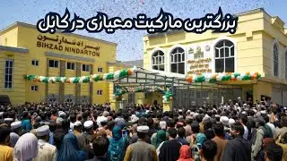 ساخت بزرگترین مارکیت معیاری در کابل / Construction of a larger standard market in Kabul