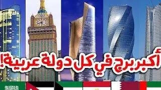 أكبر 5 ناطحات سحاب في الدول العربية | عملاقـات الهندسة المعمارية 🏙️🔥