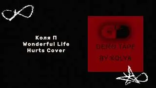 Коля П - Wonderful Life (Hurts Cover)