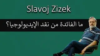 سلافوي جيجك - نقد الإيديولوجيا
